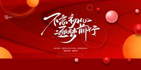 不忘初心企业活动宣传海报素材