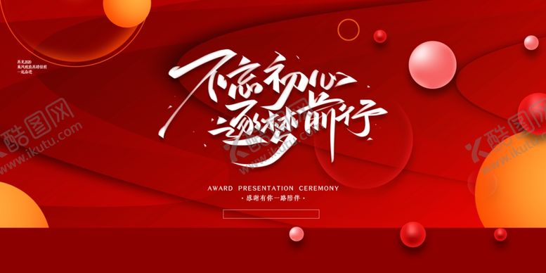 编号：66585506260649063110【酷图网】源文件下载-不忘初心企业年会活动海报素材