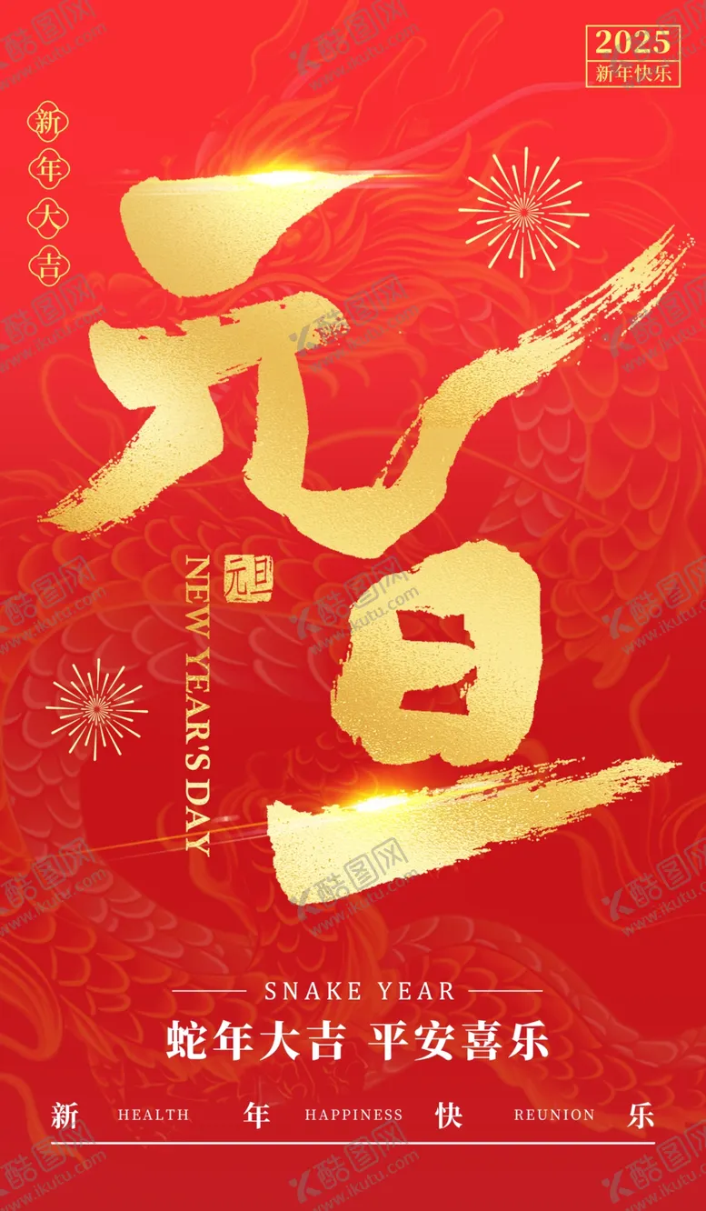 编号：54803402251538316422【酷图网】源文件下载-元旦海报