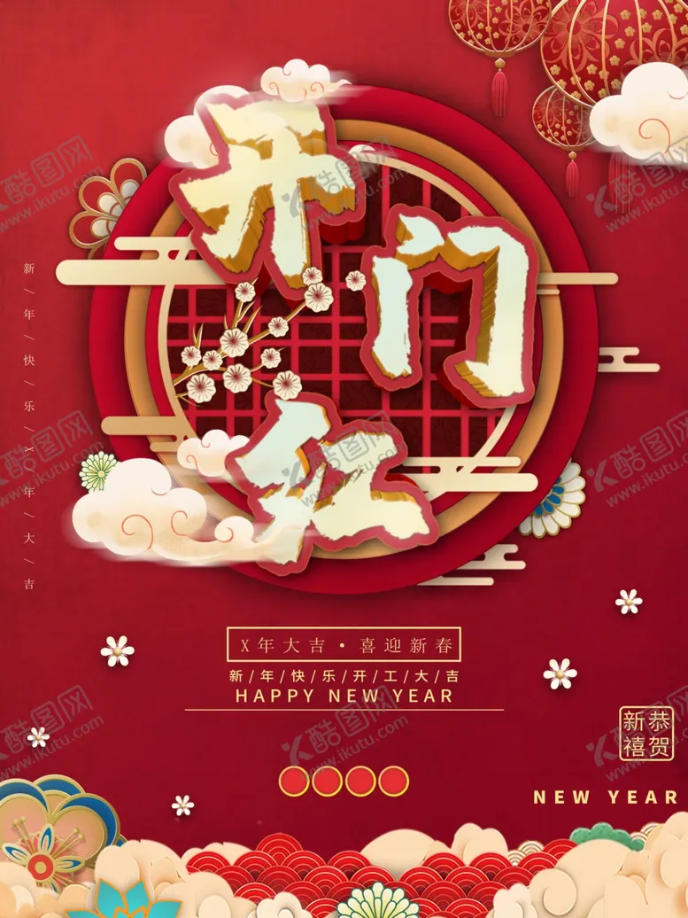 编号：60814909200423478307【酷图网】源文件下载-开门红