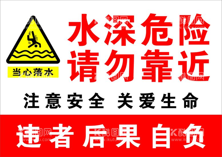 编号：69070101281306074743【酷图网】源文件下载-水深危险 请勿靠近