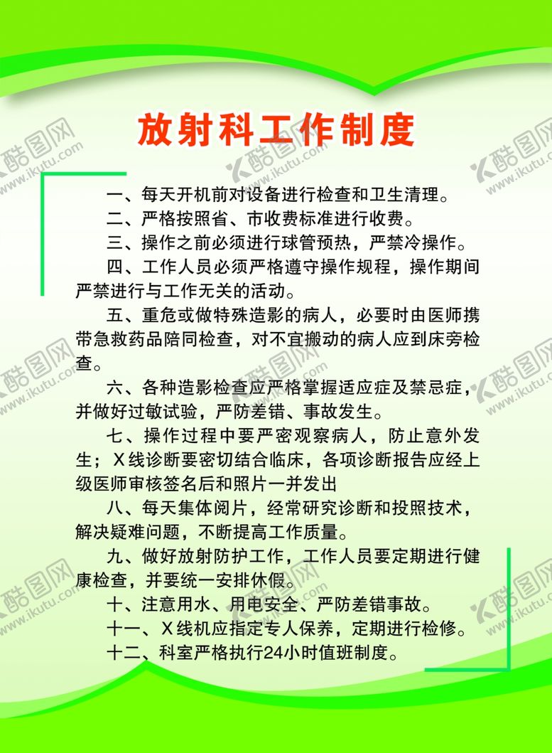 编号：49695604300353134890【酷图网】源文件下载-放射科工作制度