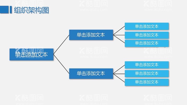 编号：24276112251338591424【酷图网】源文件下载-组织构架图 