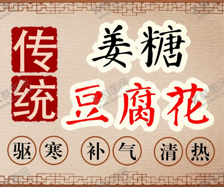 编号：22723207071243063591【酷图网】源文件下载-豆腐花