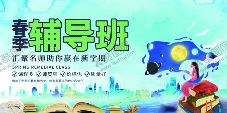 编号：38076307080832566767【酷图网】源文件下载-春季辅导班