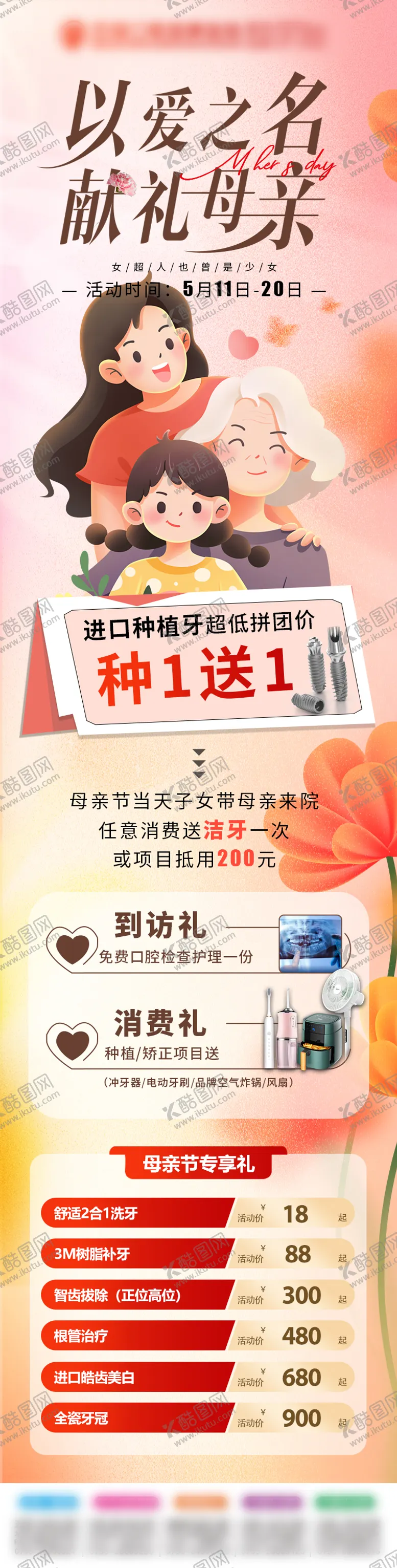 编号：99902505102219407414【酷图网】源文件下载-口腔母亲节长图海报