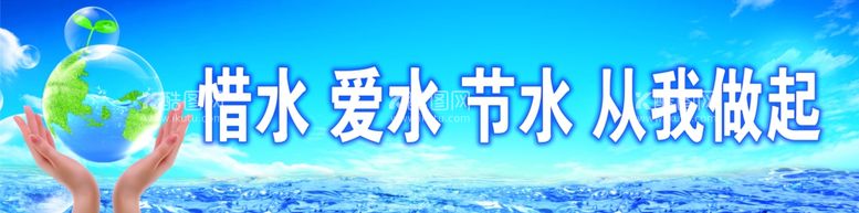 编号：21873403221850012987【酷图网】源文件下载-节约用水