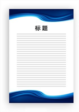 展板模板底图上墙资料蓝色飘带