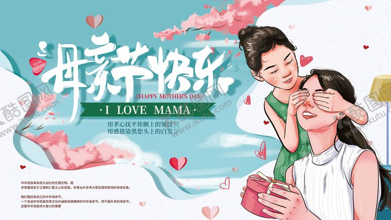 编号：37829109272040304802【酷图网】源文件下载-母亲节海报
