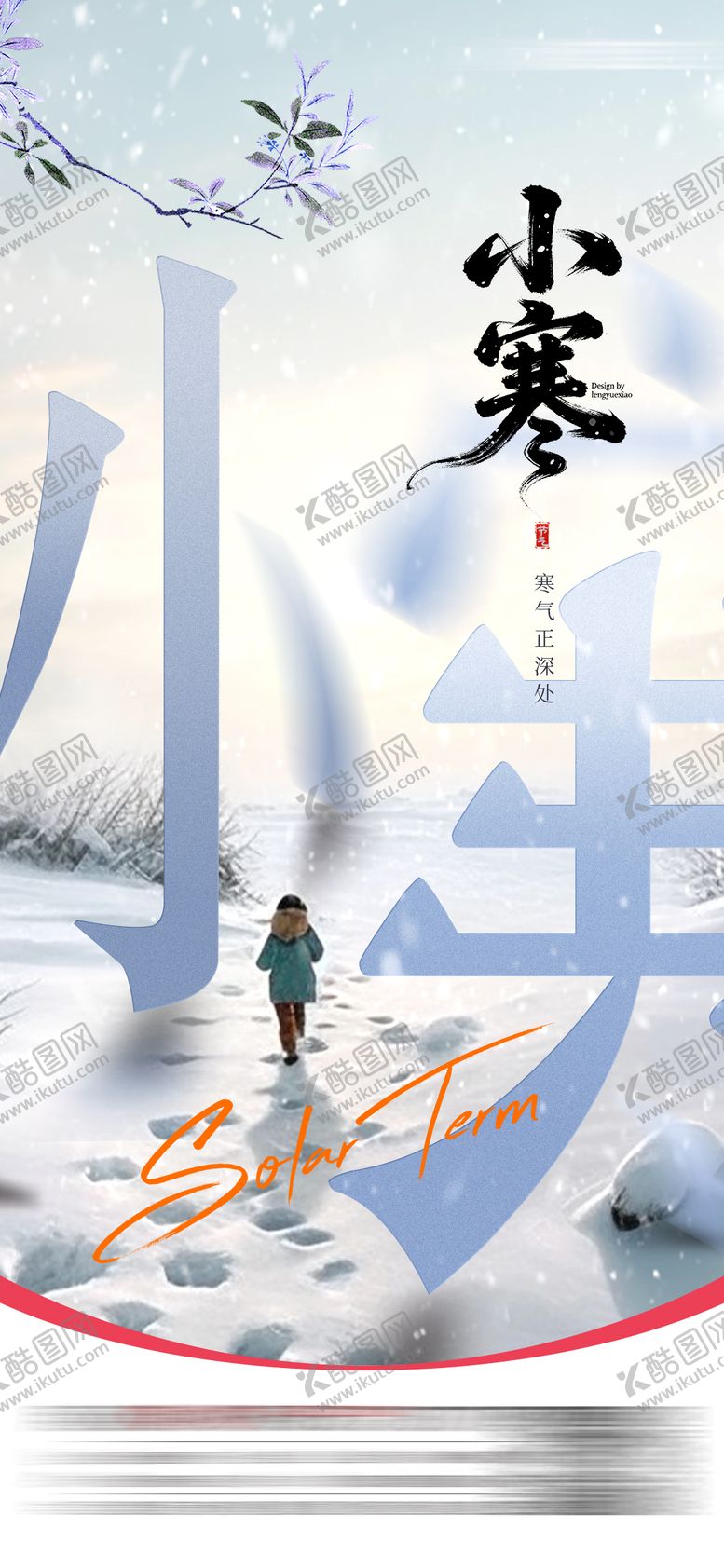 编号：92113301041200176421【酷图网】源文件下载-大寒节气海报