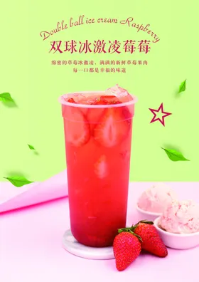 奶茶海报冰淇淋餐饮草莓饮品