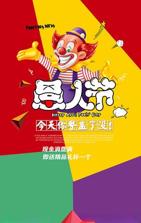 愚人节快乐海报PSD日素材