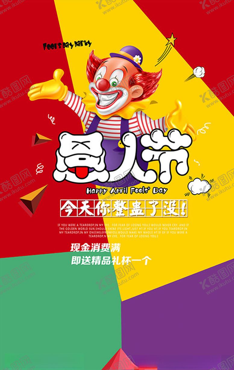 编号：32115707091214007009【酷图网】源文件下载-愚人节快乐海报