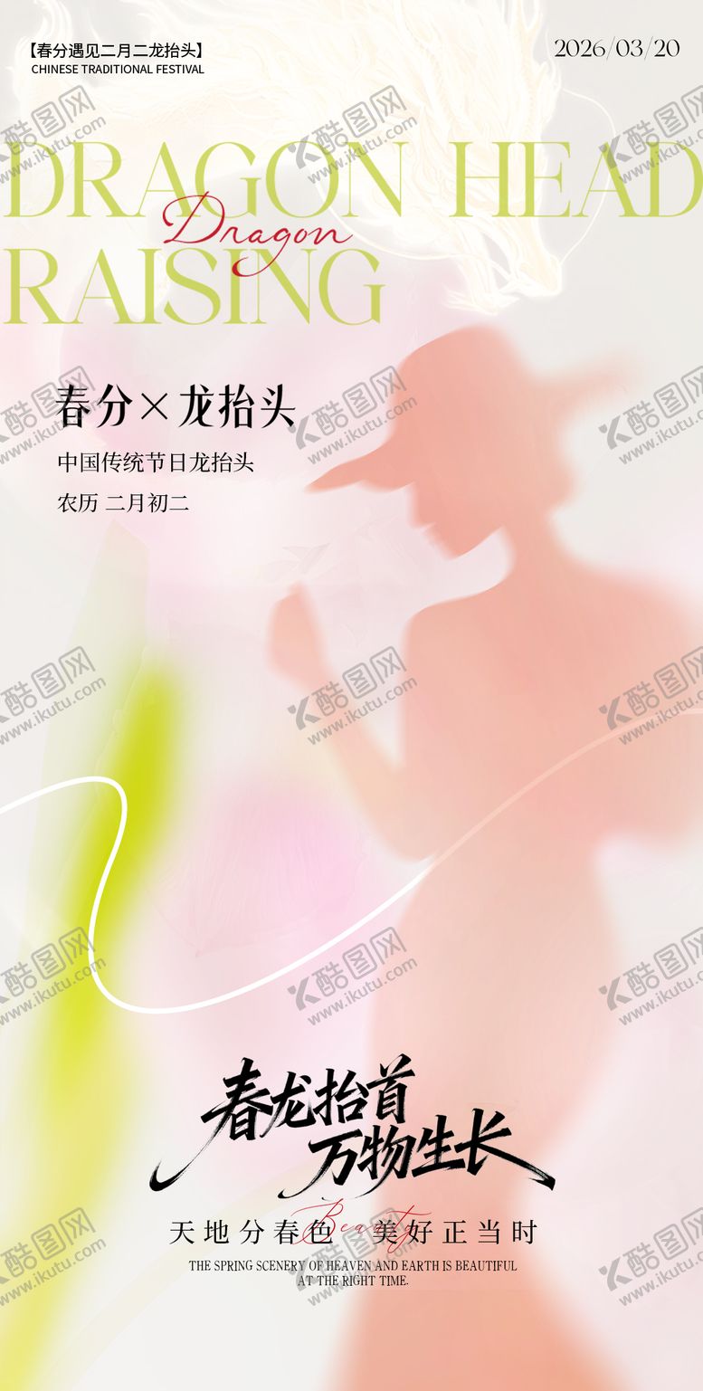 编号：50753303170214538863【酷图网】源文件下载-春分龙抬分医美海报
