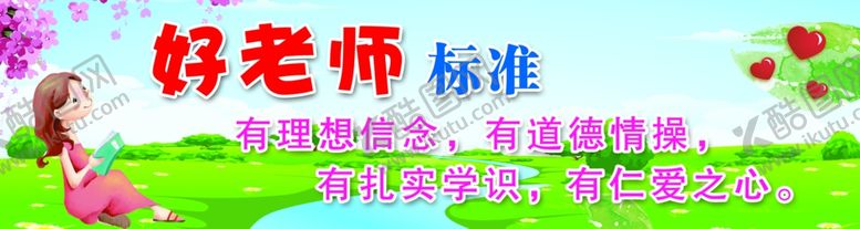 编号：67684410222306406978【酷图网】源文件下载-好老师标准