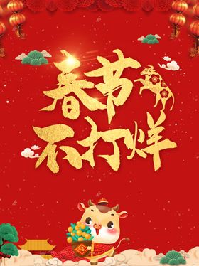 2021春节不打烊年货节海报