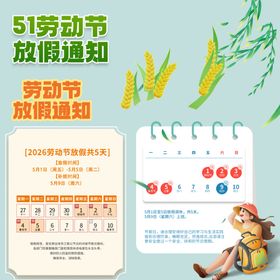 劳动节放假通知素材