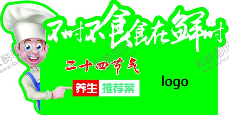 编号：19720004051006053377【酷图网】源文件下载-不时不食食在鲜时