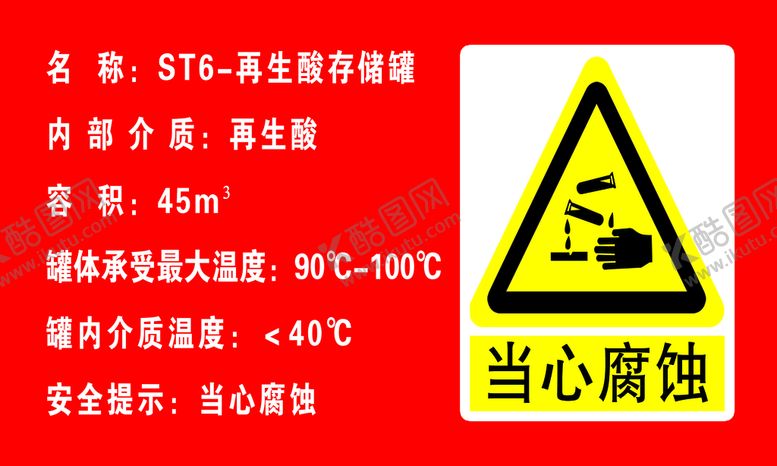 编号：39874509271433476521【酷图网】源文件下载-当心腐蚀