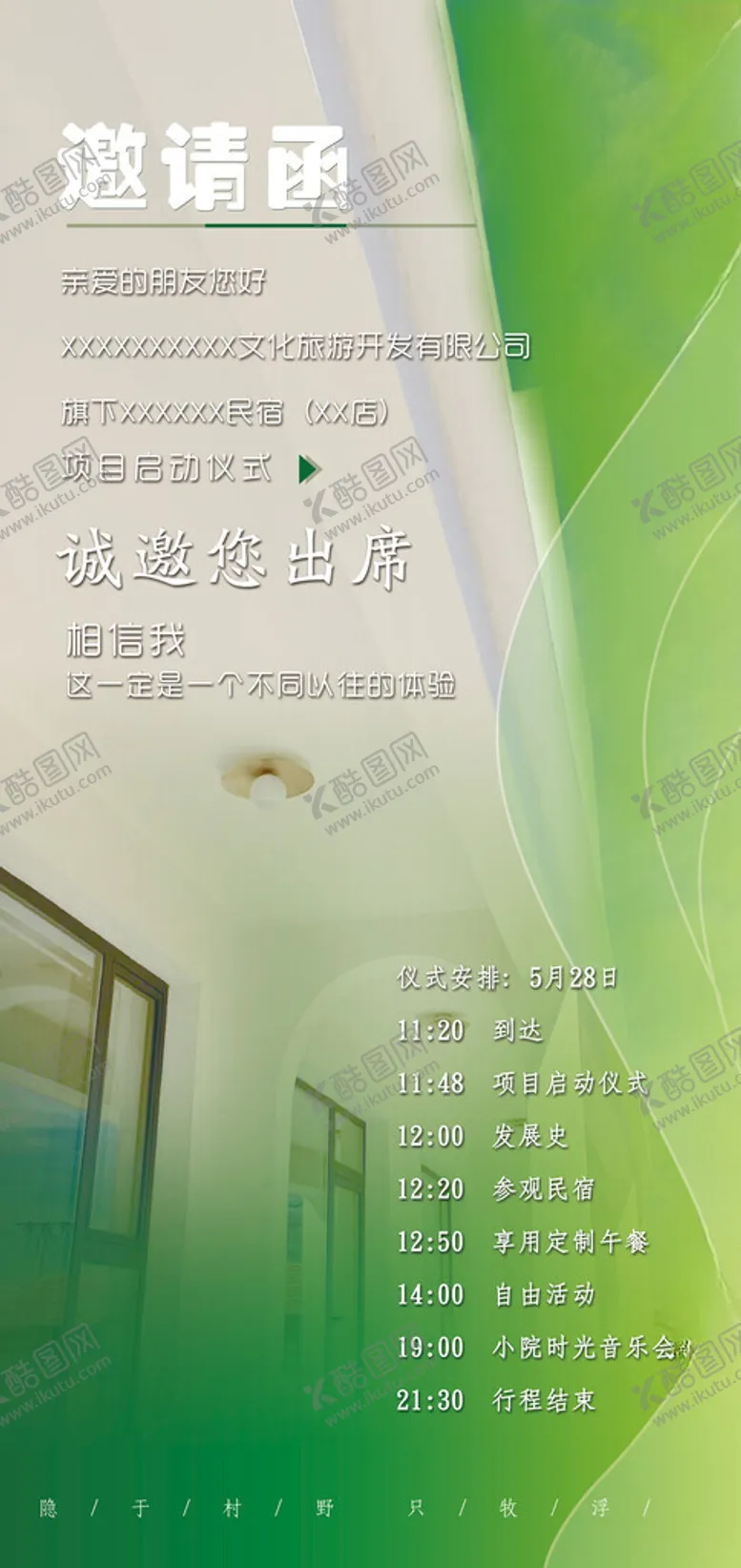 编号：54482701301315147820【酷图网】源文件下载-民宿开业邀请函