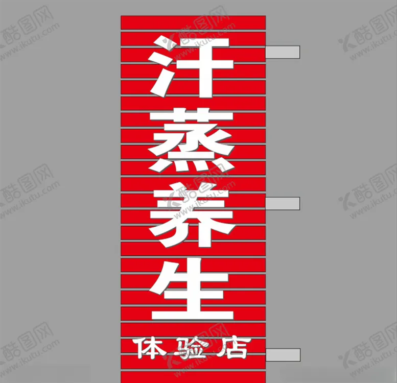编号：76721403142127248334【酷图网】源文件下载-汗蒸灯箱