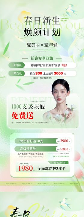医美美业春夏焕颜活动促销价格卡项海报