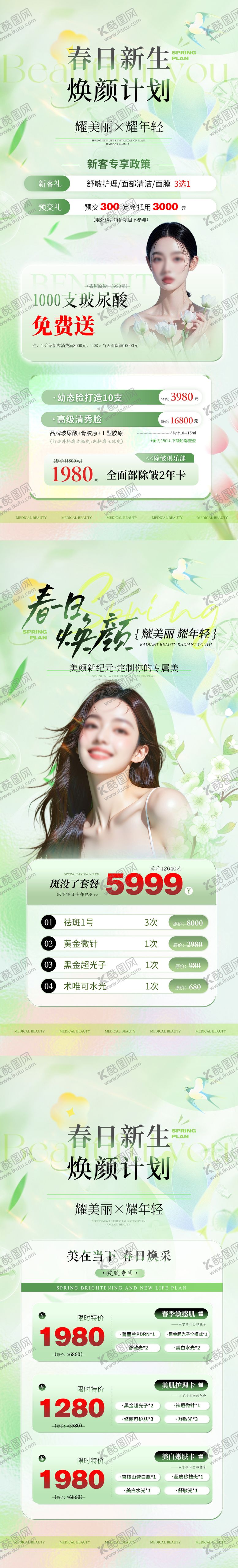 编号：56084903021923202592【酷图网】源文件下载-医美美业春夏焕颜活动促销价格卡项海报