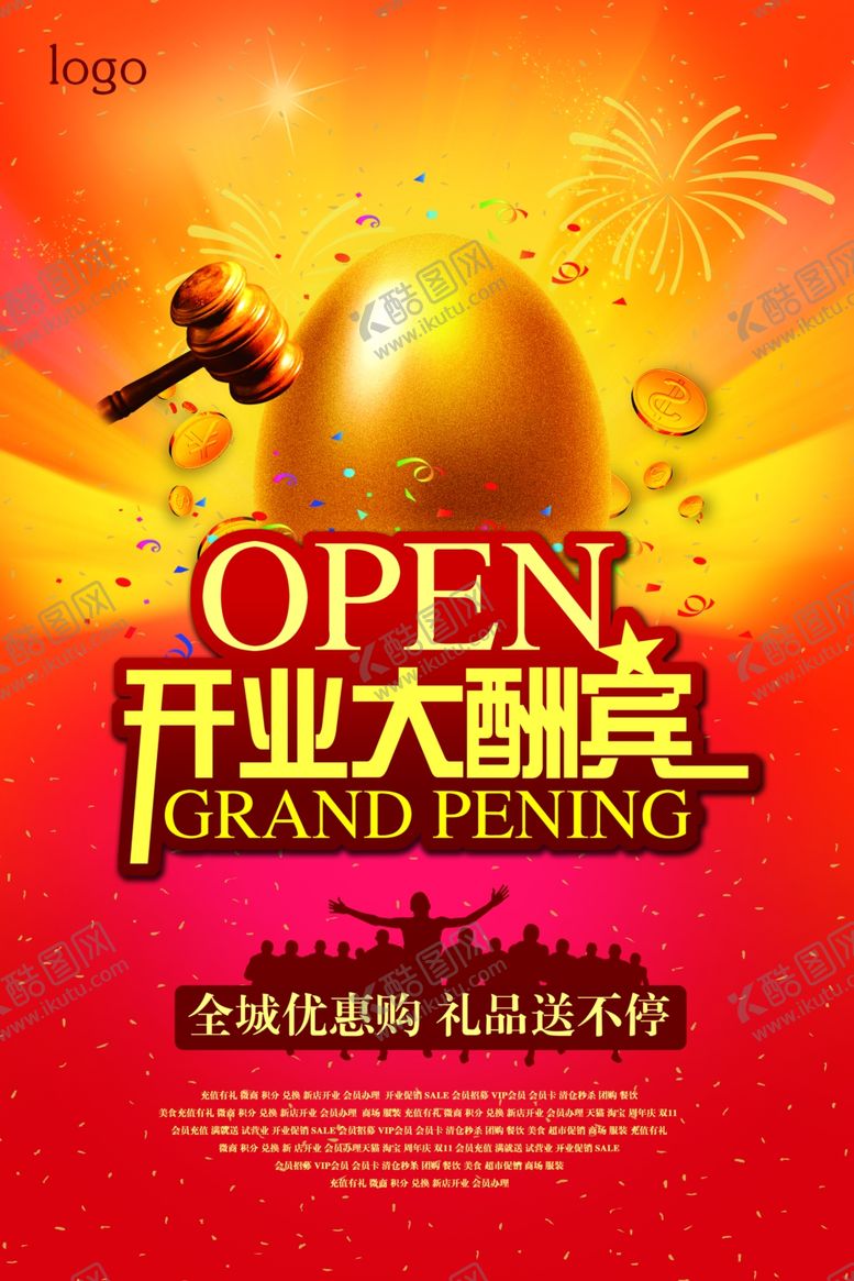编号：65870809290724401041【酷图网】源文件下载-开业大酬宾