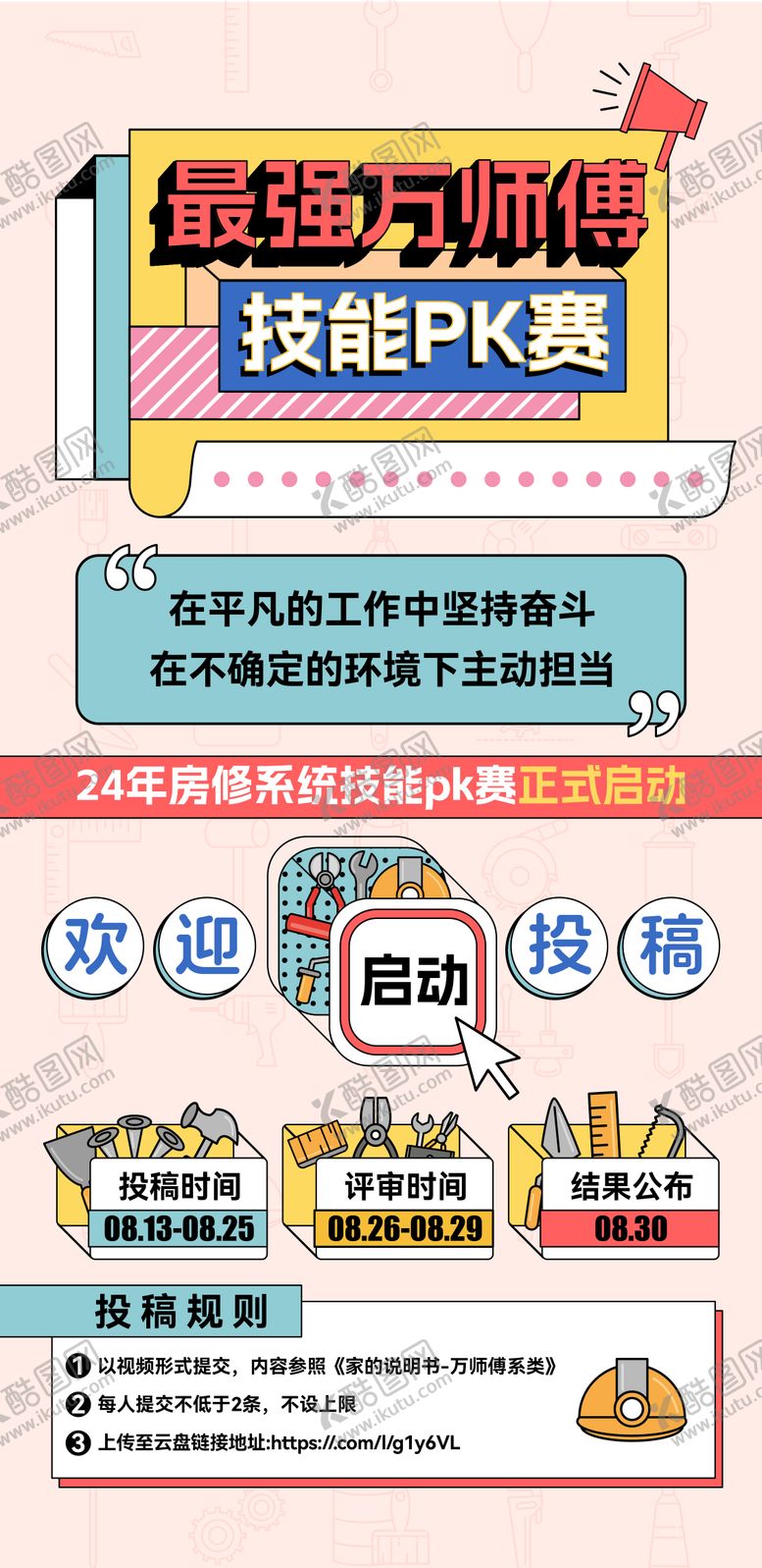 编号：92318005061956431800【酷图网】源文件下载-房修技能赛