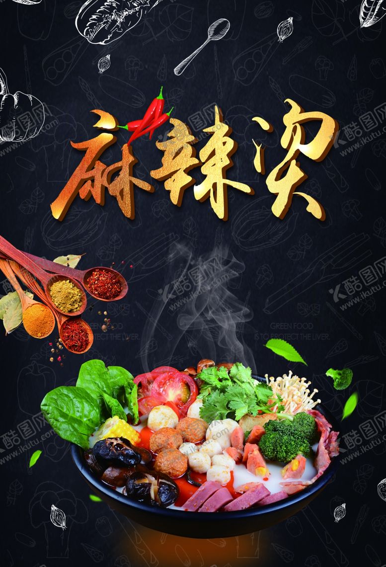 编号：22258609260545563621【酷图网】源文件下载-麻辣烫海报