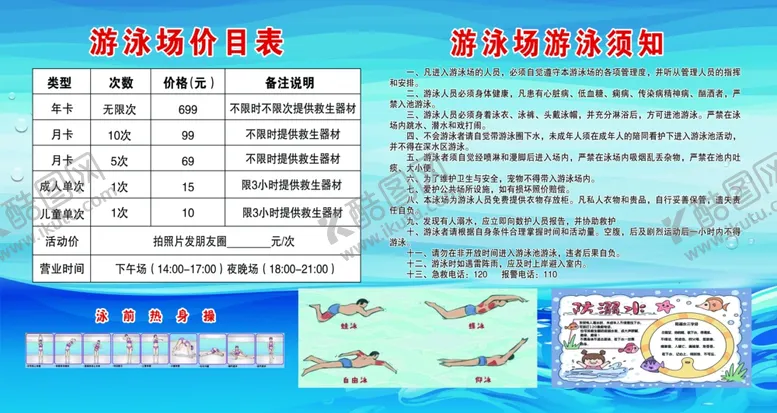 编号：60012402190703193590【酷图网】源文件下载-游泳场价目表