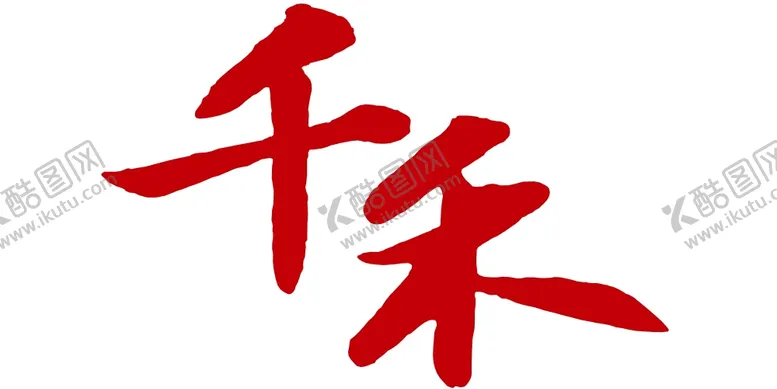 编号：64584609101745514076【酷图网】源文件下载-千禾logo