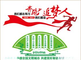 追梦人文明创建社区文化