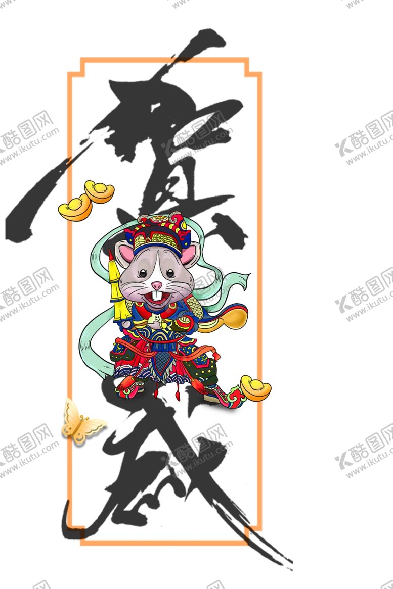 编号：90614409251313555926【酷图网】源文件下载-2020鼠年