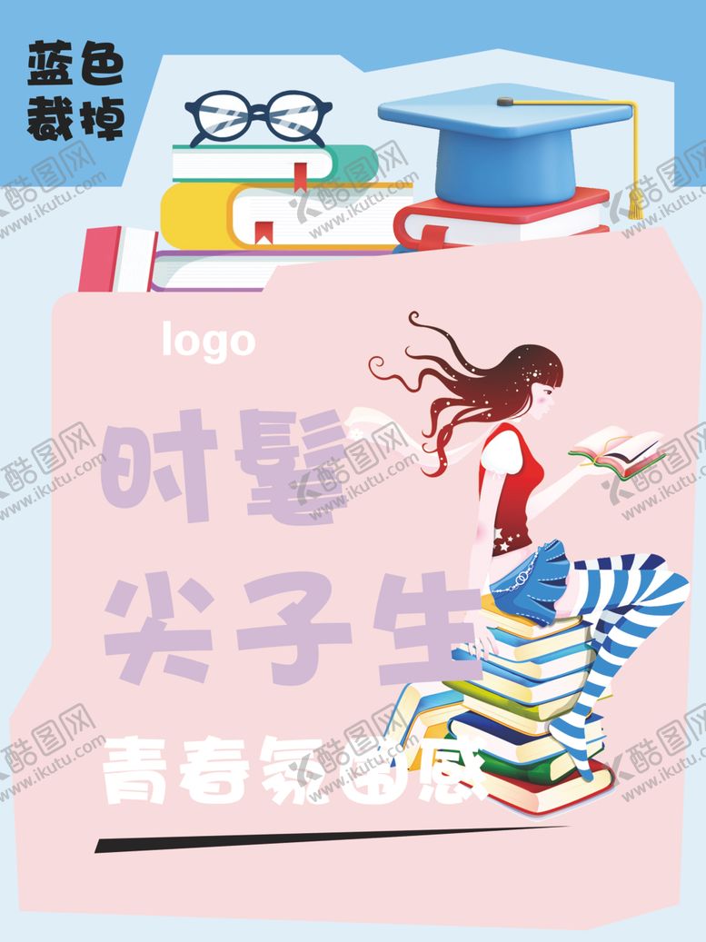 编号：82651212182201377423【酷图网】源文件下载-时髦尖子生
