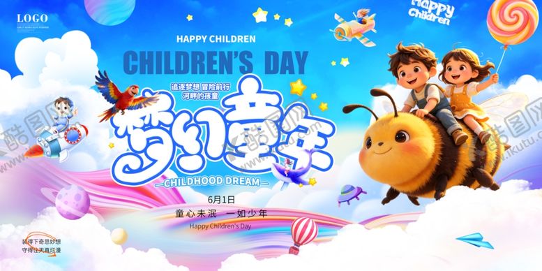 编号：57099205242136154148【酷图网】源文件下载-欢乐儿童节卡通插画海报