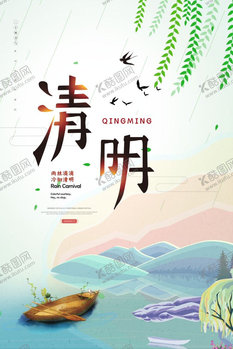 编号：63295010231719146757【酷图网】源文件下载-清明节海报设计