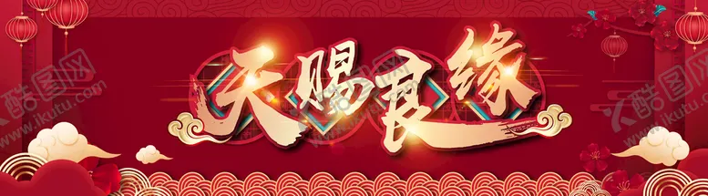 编号：89275609191504031856【酷图网】源文件下载-天赐良缘