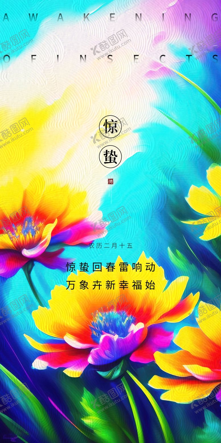 编号：38651709241807488250【酷图网】源文件下载-惊蛰节气