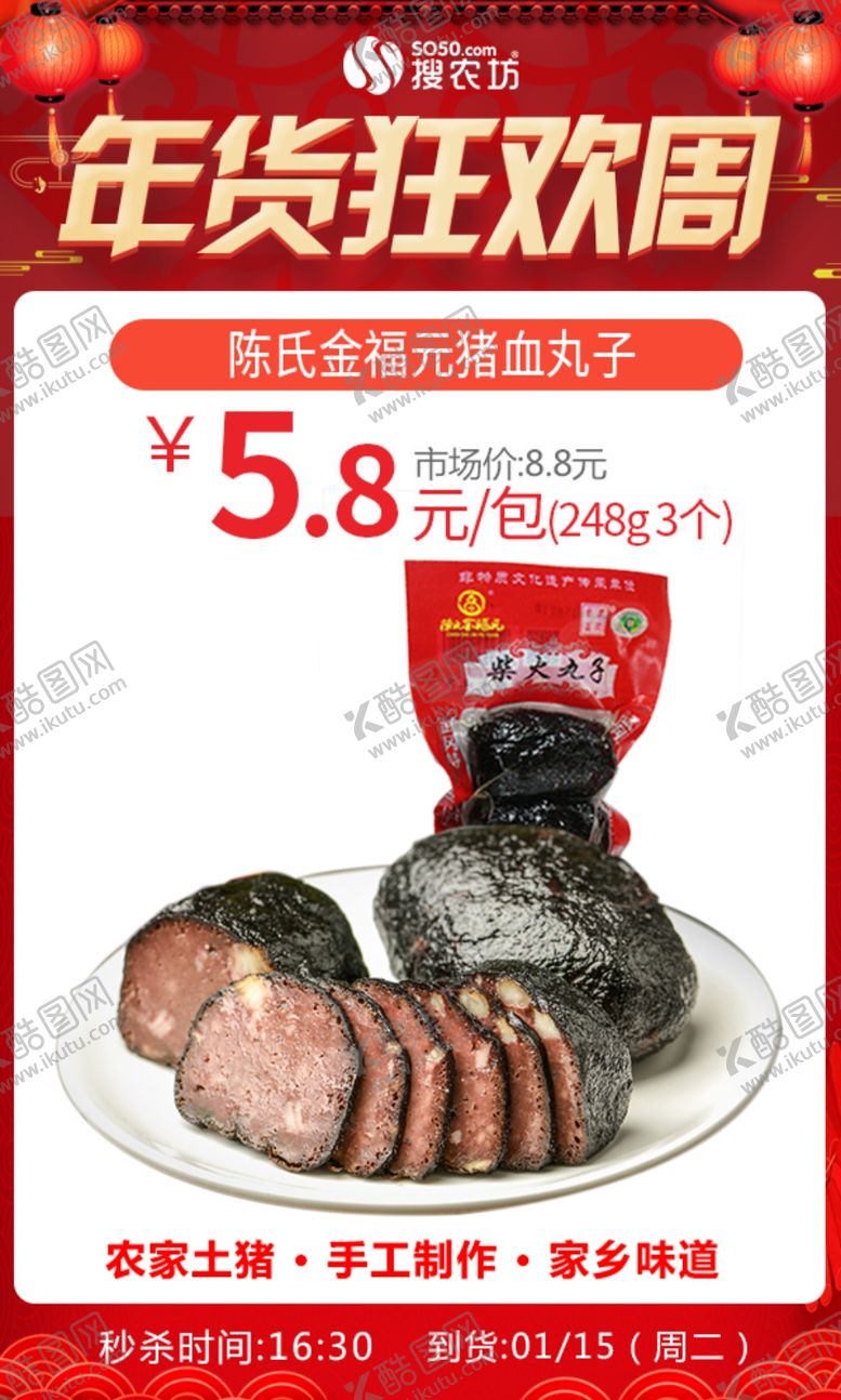 编号：93896404231646215929【酷图网】源文件下载-年货狂欢周陈氏金福元猪血丸子