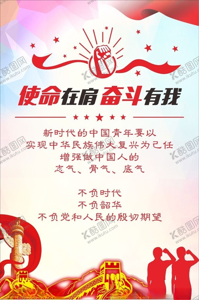 编号：52318302021412298562【酷图网】源文件下载-使命在肩奋斗有我
