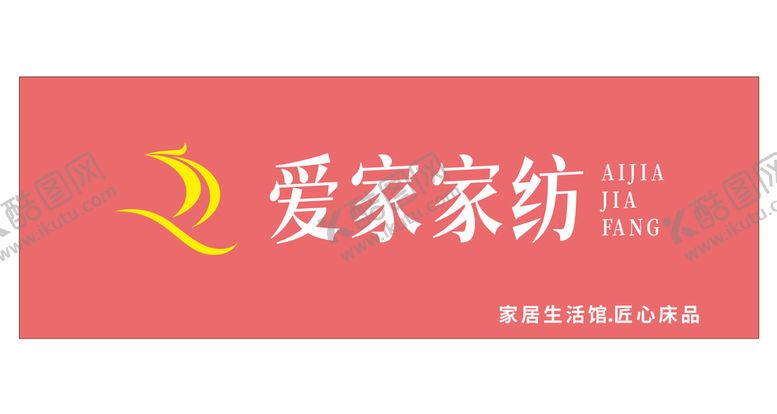 编号：75654310270125499188【酷图网】源文件下载-家纺门头
