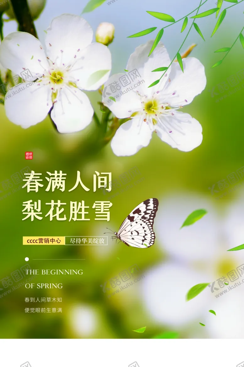 编号：10308004151448116395【酷图网】源文件下载-春满人间旅游活动宣传海报素材