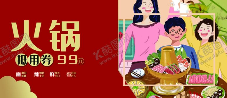 编号：33724309141550164105【酷图网】源文件下载-火锅抵用券