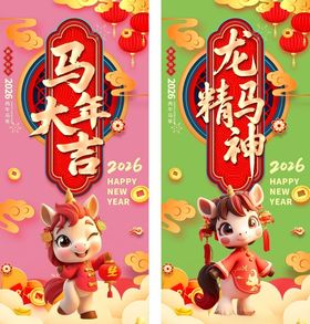 马年大吉