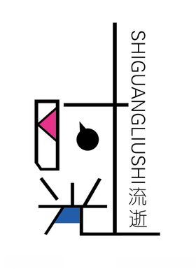 时光异形字