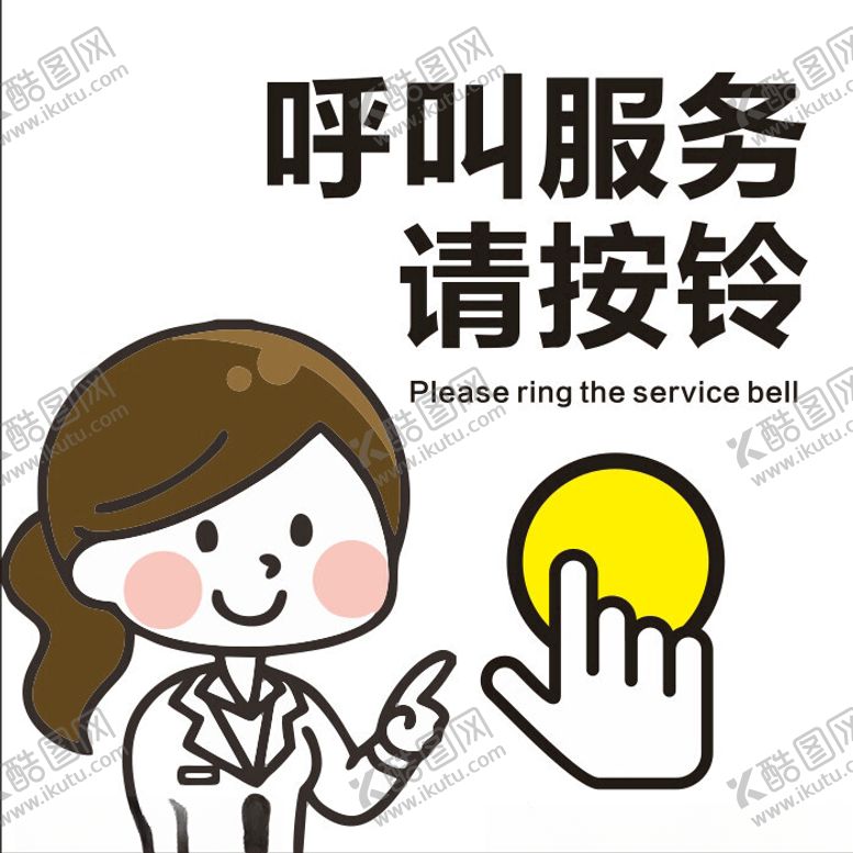 编号：88670602201021193263【酷图网】源文件下载-呼叫服务请按铃