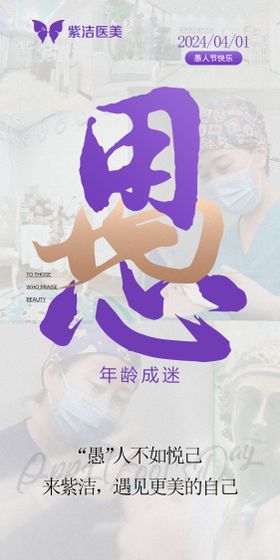 医美愚人节海报