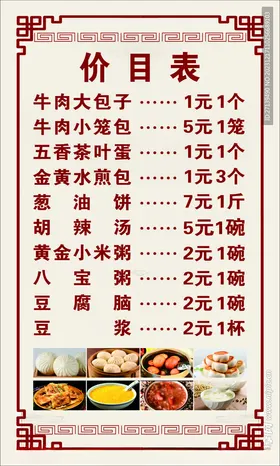 早餐价目表
