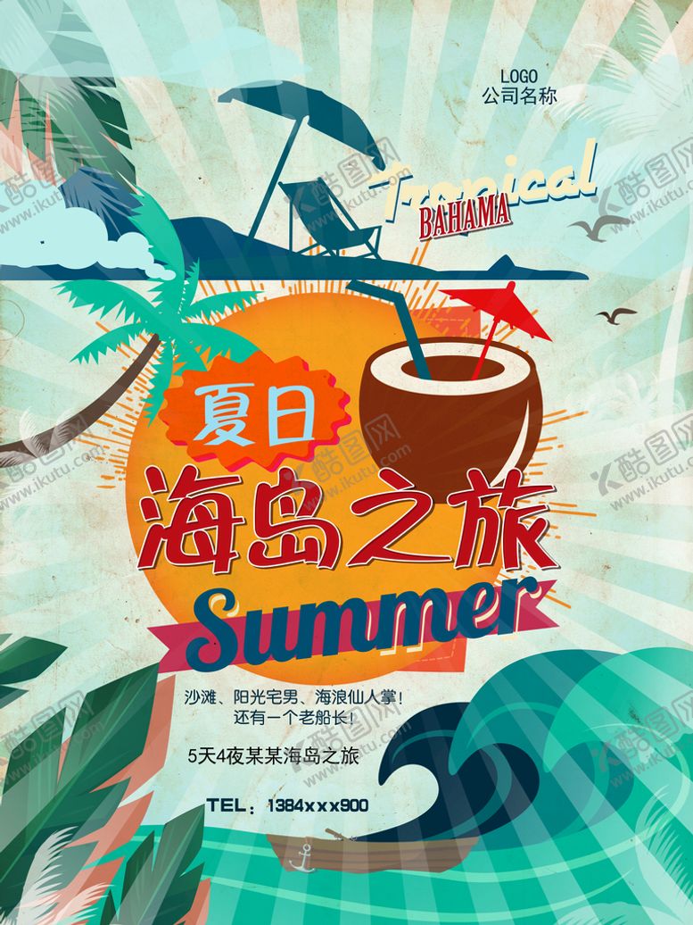 编号：10849209180949193501【酷图网】源文件下载-夏季特惠